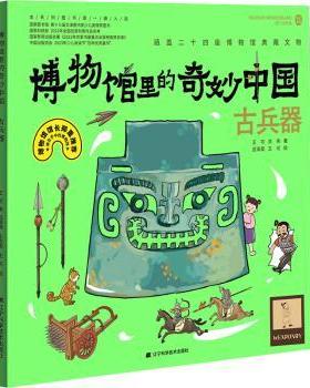 正版 博物馆里的奇妙中国:古兵器:Weaponry 王可，洪伟著 辽宁科学技术出版社 9787559131171 R库