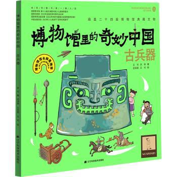 正版 博物馆里的奇妙中国:古兵器:Weaponry 王可，洪伟著 辽宁科学技术出版社 9787559131171 R库