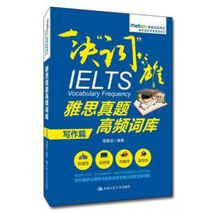 正版 一决“词”雄:雅思真题高频词库:写作篇 雷雅诣 中国人民大学出版社 9787300258157 R库