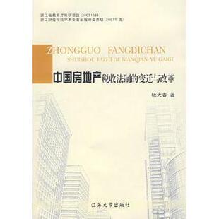 杨大春著 变迁与改革 江苏大学出版 社 R库 正版 9787811300192 中房地税收法制