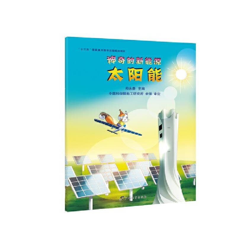 正版 太阳能 郑永春主编电工研究所余强审定 广西教育出版社 9787543587496 Y库