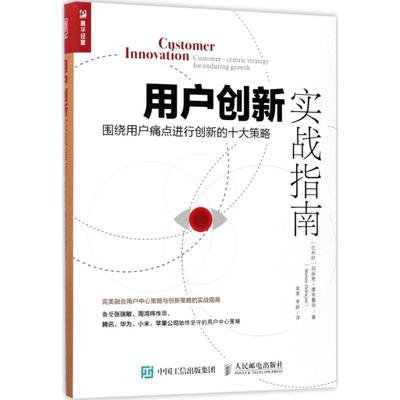 正版 用户创新实战指南:围绕用户痛点进行创新的十大策略:customer-centric strategy for enduring growth [比]玛丽恩·德布鲁因