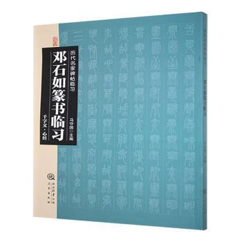 正版 邓石如篆书临习:千字文·心经 马守国主编 三秦出版社 9787551808880 R库