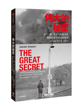 伟大的秘密:从“二战”芥子气泄漏事件到癌症化学疗法的发现:the classified world war ii disaster that launched the war on ca
