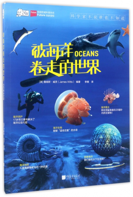 正版 F爱因斯坦讲堂:被海洋卷走的世界 (英)詹姆斯·威茨|译者:李爽 中国画报 9787514614787 科普百科 Y库