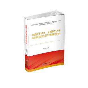 正版 有偏技术进步、全要素生产率与供给侧结构改革路径研究 蔡晓陈著 西南财经大学出版社 9787550460881 R库