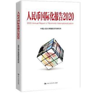 正版 人民币国际化报告:上海如何建设全球金融中心:2020:2020 中国人民大学国际货币研究所 中国人民大学出版社 9787300284095 R库