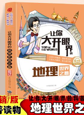 正版 让你大开眼界的地理世界之最 中小学生语文课外地理百科阅读书 五年级六年级地理科普百科基础知识 10
