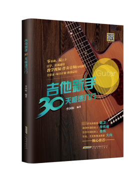 正版 吉他新手30天极速入门：：： 李国标编著 安徽文艺出版社 9787539677903 R库