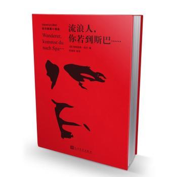 流浪人你若到斯巴 (德)海因里希·伯尔 人民文学出版社 9787020166381 正版RT