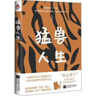 猛兽人生 9787559454263 孙来利 社 R库 江苏凤凰文艺出版 正版