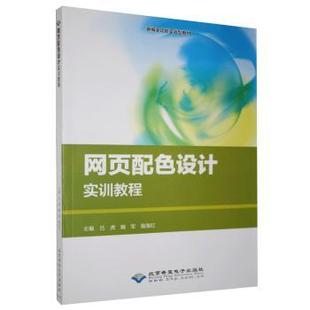 正版 网页配色设计实训教程 吕虎,魏军,蒲海红 北京希望电子出版社 9787830028060 R库