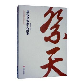 正版 唐代皇帝祭天故事 王效锋著 西安出版社 9787554135747 R库