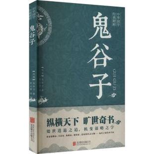 鬼谷子著 战国 北京联合出版 公司 R库 正版 9787550243422 鬼谷子