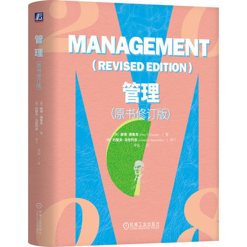 正版 管理经典：管理--原书修订版（精装） (美)彼得·德鲁克(Peter F. Drucker) 著 著 辛弘 译 译 机械工业出版社 9787111751601