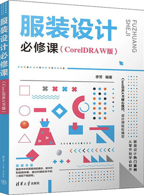 正版   设计必修课  （CorelDRAW版）  清华大学出版社 9787302606529 服饰 Y库