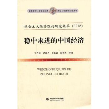 正版 社会主义经济理论研究集萃:稳中求进的中国经济 卫兴华等著 经济科学出版社 9787514127812 R库