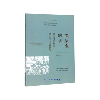 深层次解读 : 英美文学作品的叙事与文体研究 正版RT赵红新著电子科技大学9787564772215