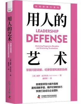 正版 用人的艺术:掌握问题调解、纪律管理和离职协商 (美)保罗·法尔科内(Paul Falcone)著 中国科学技术出版社 9787523601068 R库
