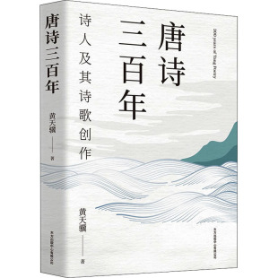 诗人及其诗歌创作 9787547319710 黄天骥 中心 Y库 东方出版 唐诗三