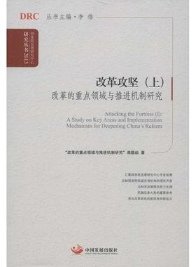 正版 改革攻坚:Ⅰ:A study on key areas and implementation mechanism for deepening China's reform