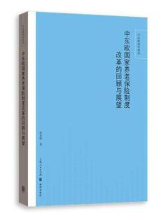 张水辉 R库 中东欧养老保险制度改革 9787543226319 正版 社 著 回顾与展望 格致出版