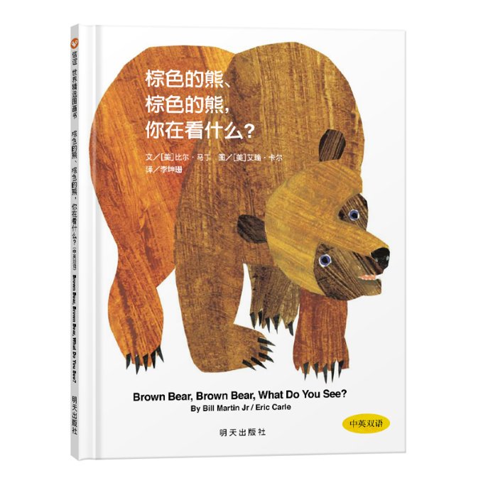 正版 棕色的熊、棕色的熊，你在看什么？ [美]比尔·马丁 明天出版社 9787533258764 Y库