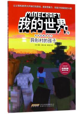 正版 我的世界冒险故事图画书?异形村的孩子/我的世界.冒险故事图画书1 (美)梅根？米勒 安徽科学技术出版社 9787533775414 Y库