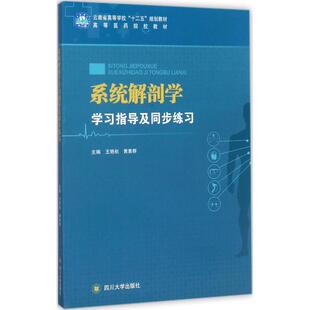 正版 系统解剖学学习指导及同步练习 王艳秋,黄素群主编 四川大学出版社 9787569010428 R库