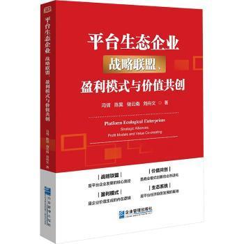 正版 平台生态企业:战略联盟、盈利模式与价值共创:strategic alliances, profit models and value co-creating 冯倩[等]著