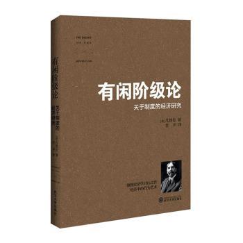 正版 有闲阶级论：关于制度的经济研究 [美]凡勃伦 武汉大学出版社 9787307140141 R库