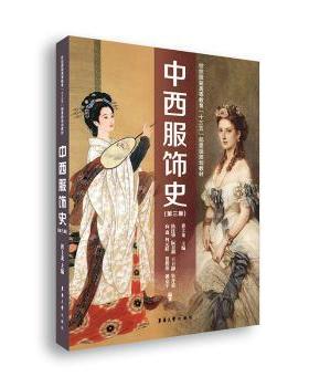 正版 中西服饰史 仇佳华，阮美莉，王卫静，朱开荣，向逸 等 著 东华大学出版社 9787566916112 R库