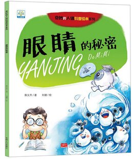 正版 眼睛的秘密 蒋文芹 中国人口出版社 9787510163623 Y库