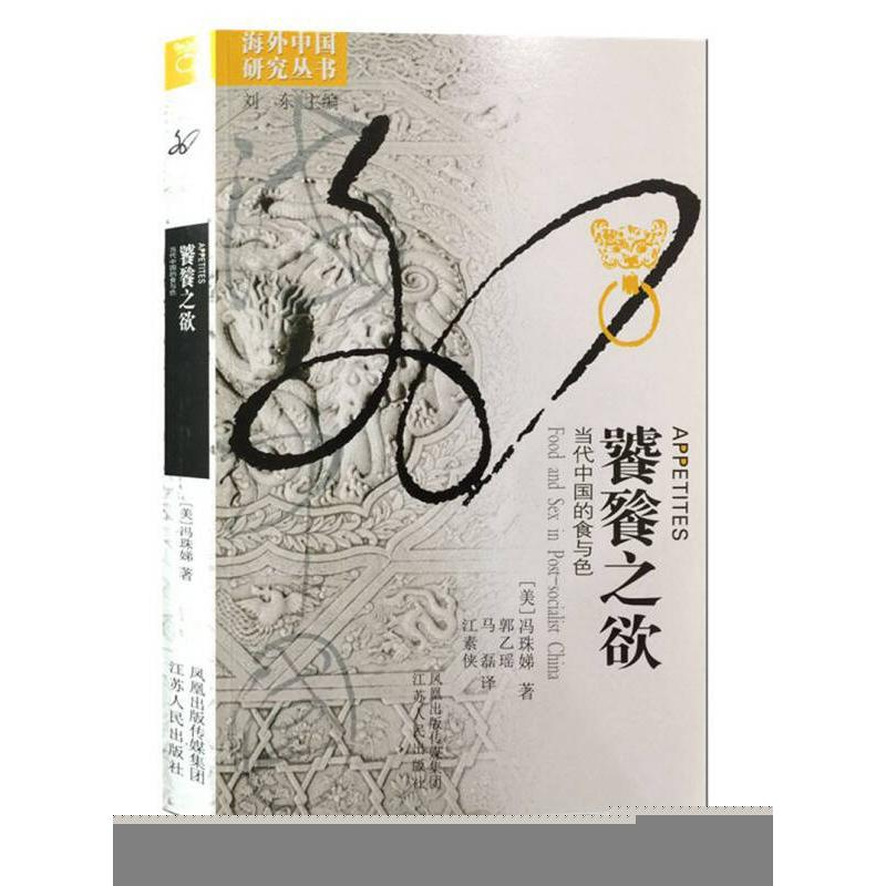 正版 饕餮之欲：当代中国的食与色 ［美］冯珠娣 著 郭乙瑶、马磊、江素侠 译 社会科学总论、学术 [美]冯珠娣 江苏人民出版社