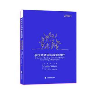 正版 系统式咨询与家庭治疗/家庭成长系列/心理咨询进阶丛书 [德]瑞纳·史汶,[德]安德里亚斯·弗里斯泽尔