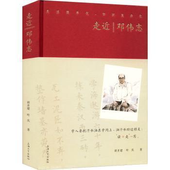 正版 走近邓伟志 胡开建,叶庆 上海大学出版社有限公司 9787567145245 R库