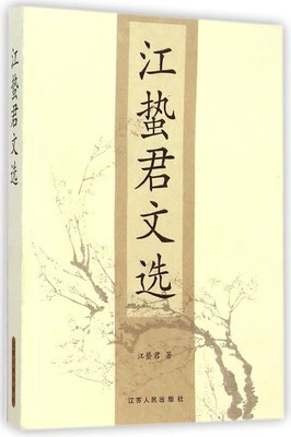 正版 江蛰君文选 江蛰君著 江苏人民出版社 9787214038487 R库