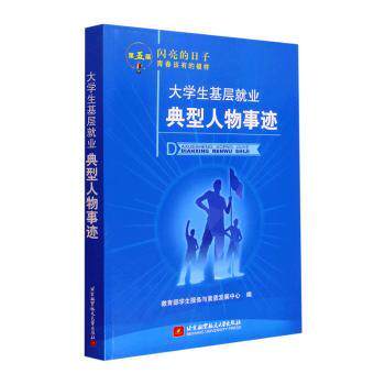正版 大学生基层就业典型人物事迹 服务与素质发展中心编 北京航空航天大学出版社 9787512439672 R库