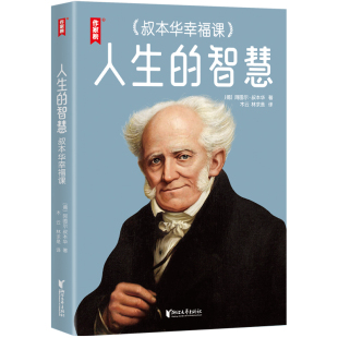 社 Y库 智慧 阿图尔·叔本华 著 德 名著：人生 叔本华幸福课 9787533977092 正版 浙江文艺出版 作家榜经典