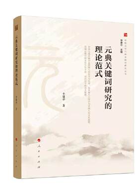正版 中国文化元典关键词研究丛书：元典关键词研究的理论范式 李建中著 人民出版社 9787010214221 儿童文学 Y库