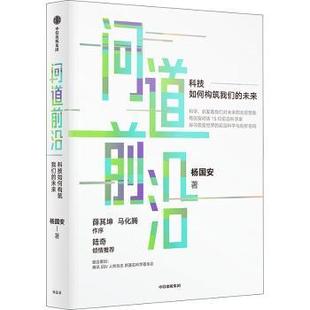 未来 杨国安著 中信出版 正版 9787521759877 科技如何构筑我们 集团股份有限公司 R库 问道前沿