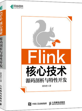 正版 Flink核心技术 源码剖析与特 开发 黄伟哲 人民邮电出版社 9787115584472 Y库