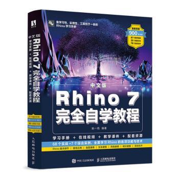 正版 中文版Rhino 7自学教程 姚一鸣 人民邮电出版社 9787115583673 R库