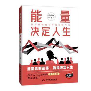 能量决定人生 9787509018132 卢战卡 社 R库 当代世界出版 正版