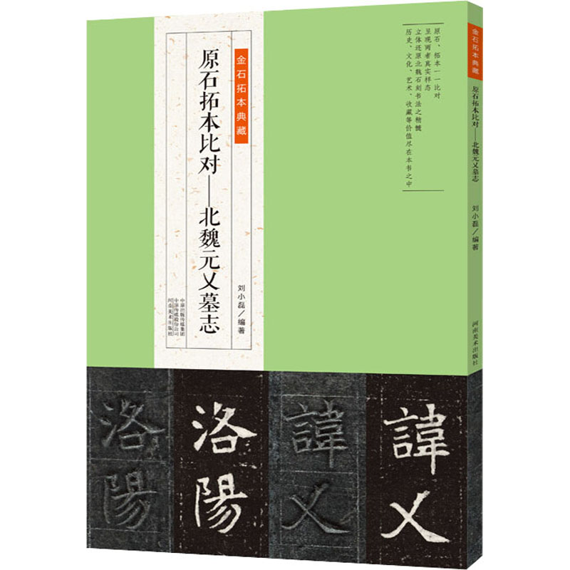 正版 金石拓本典藏:原石拓本比对·北魏元乂墓志 河南美术出版社 9787540158309 书法、篆刻(新) Y库