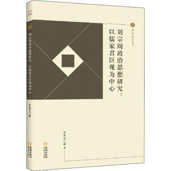 正版 刘宗周政治思想研究：以儒家君臣观为中心 李青云著 金城出版社 9787515517131 R库