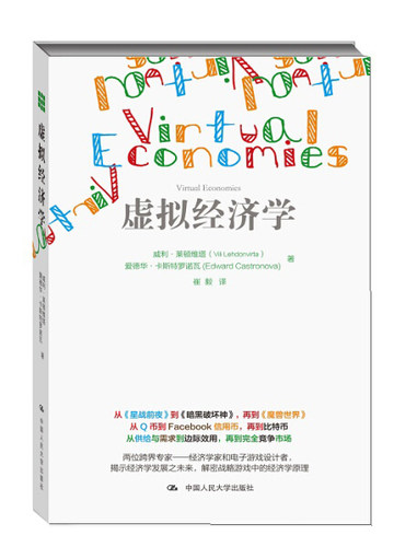 虚拟经济学 正版RT威利·莱顿维塔(Vili Lehdonvirta)，爱德华·卡斯特罗诺瓦(Edward Castronova)著中国人民大学9787300212388