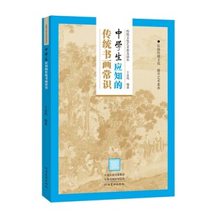 正版 中学生应知的传统书画常识 王金凤编著 河南美术出版社 9787540149031 Y库