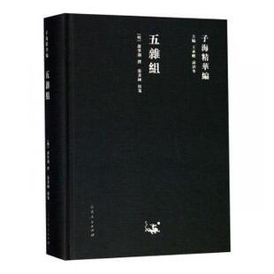 正版 五杂组 谢肇淛,张秉国 山东人民出版社有限公司 9787209115346 R库