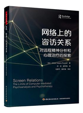 正版 万千心理.网络的咨关系 （美）吉莉恩·艾萨克斯·拉塞尔（Gillian Isaacs Russell） 中国轻工业出版社 97875182011 Y库